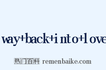 way+back+into+love是什么意思的图片